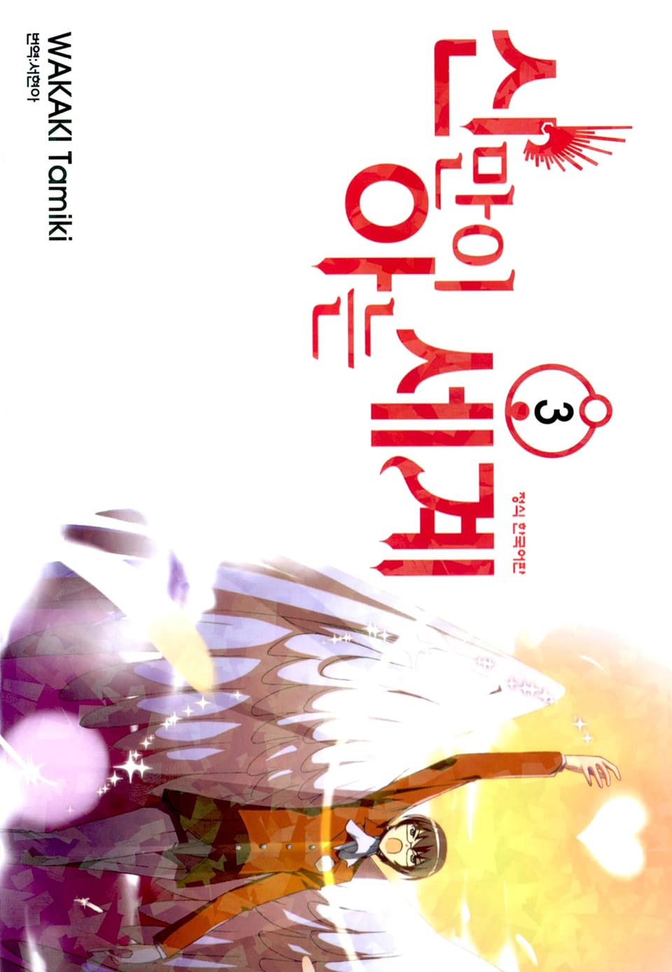 신만이 아는 세계 3권