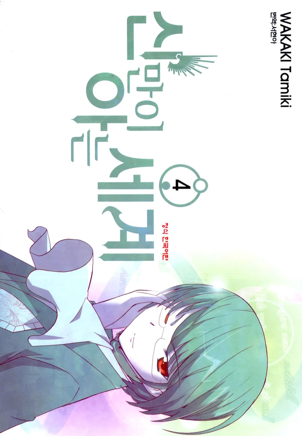 신만이 아는 세계 4권