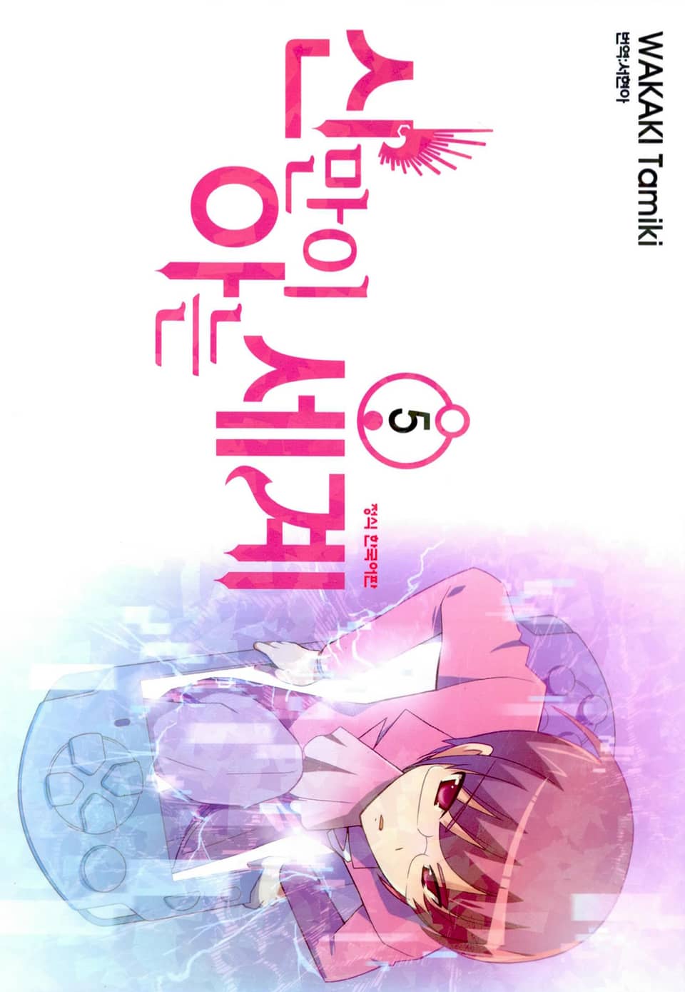 신만이 아는 세계 5권