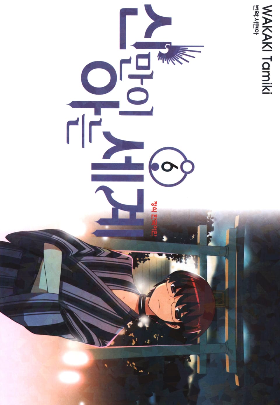 신만이 아는 세계 6권