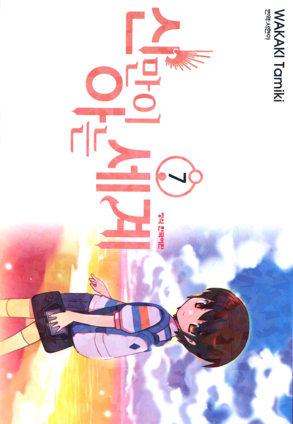 신만이 아는 세계 7권