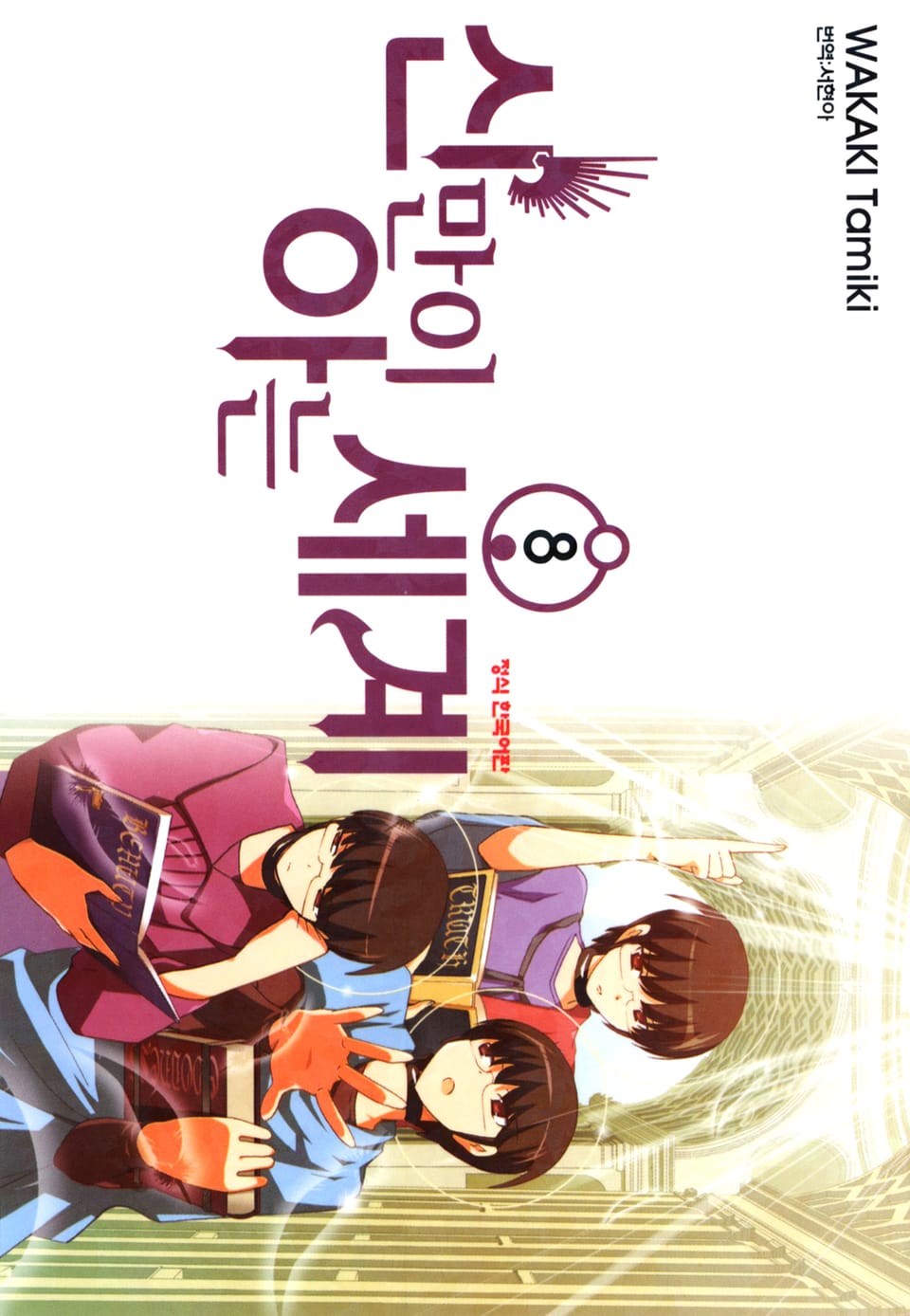 신만이 아는 세계 8권