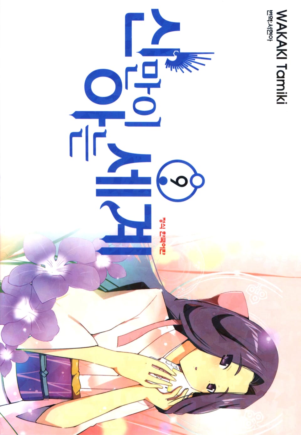 신만이 아는 세계 9권