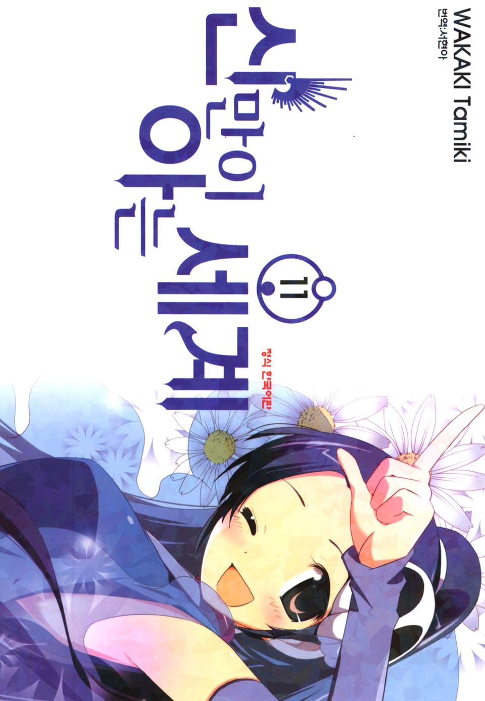 신만이 아는 세계 11권