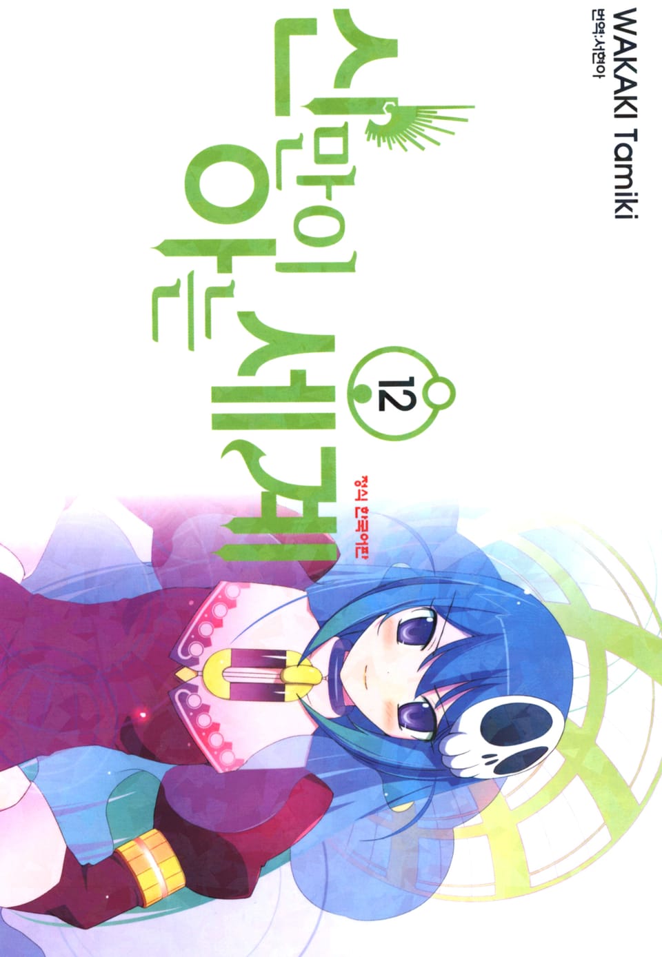 신만이 아는 세계 12권