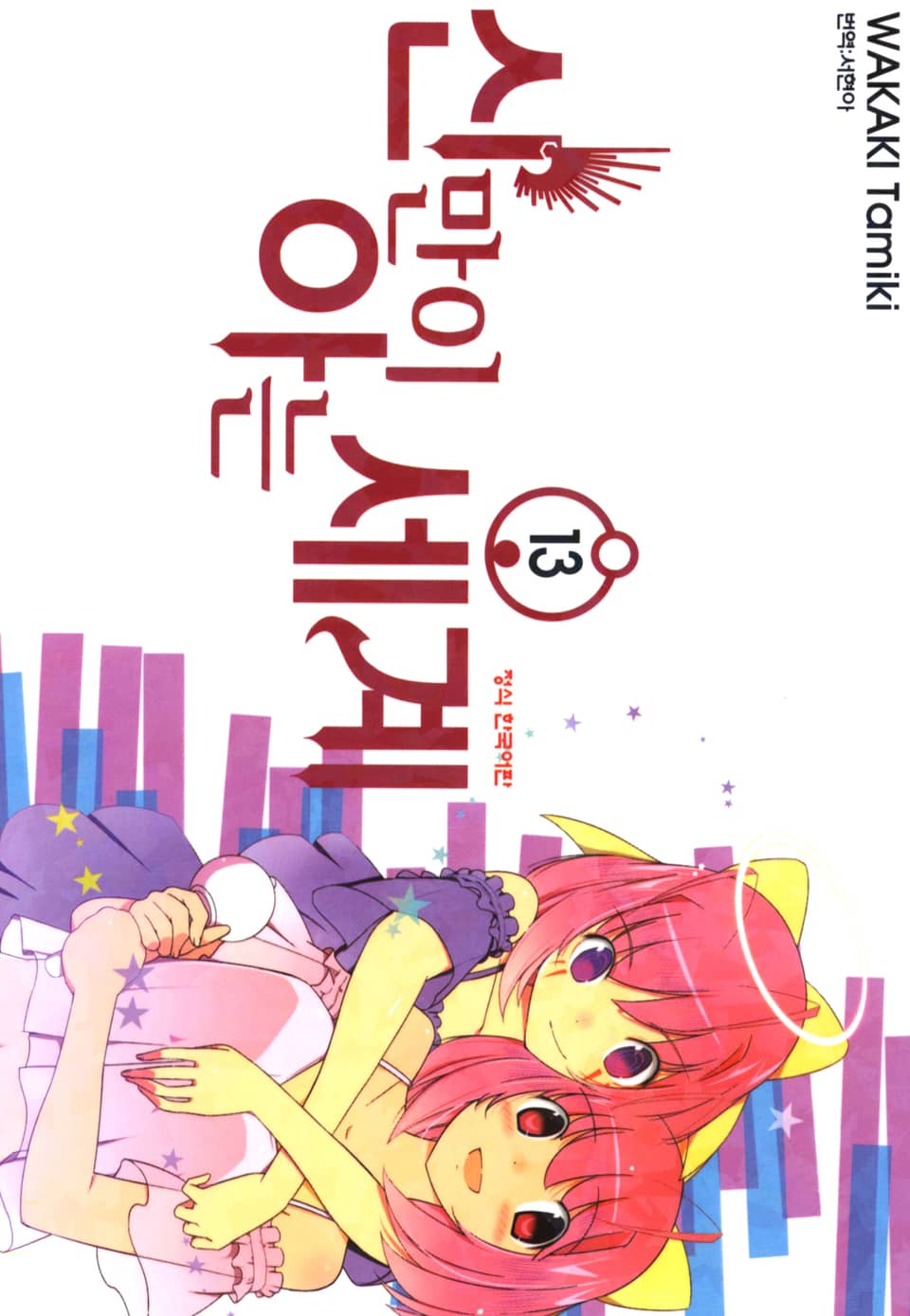 신만이 아는 세계 13권