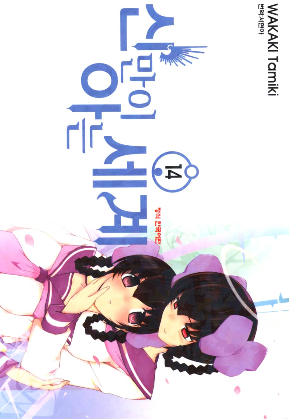 신만이 아는 세계 14권