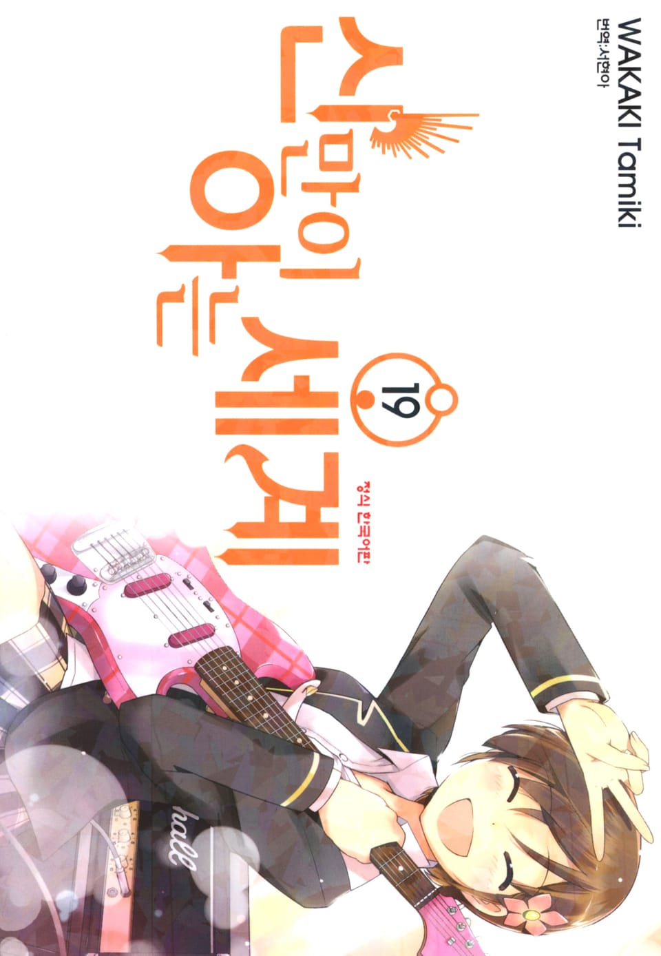 신만이 아는 세계 19권