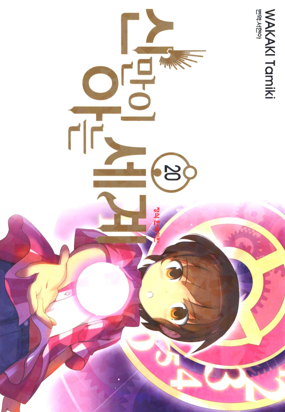 신만이 아는 세계 20권