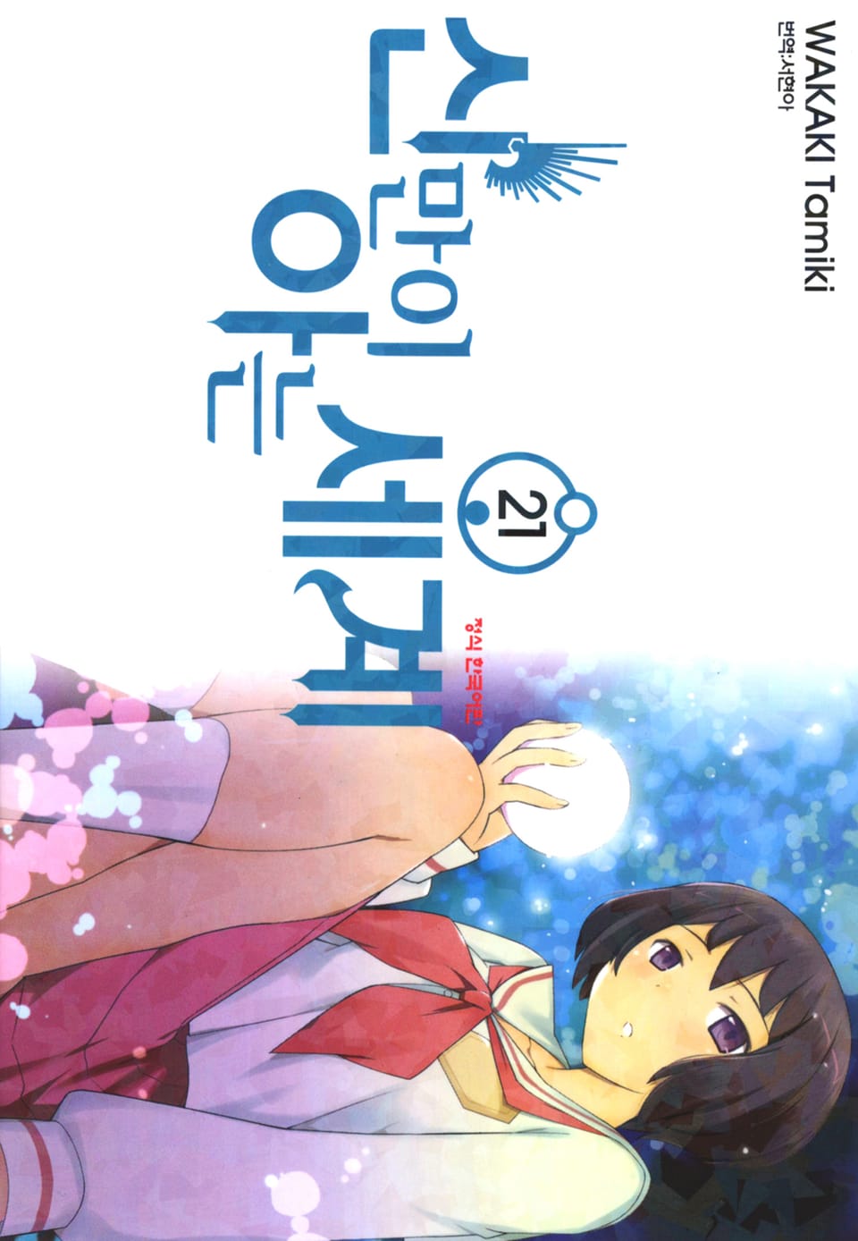 신만이 아는 세계 21권