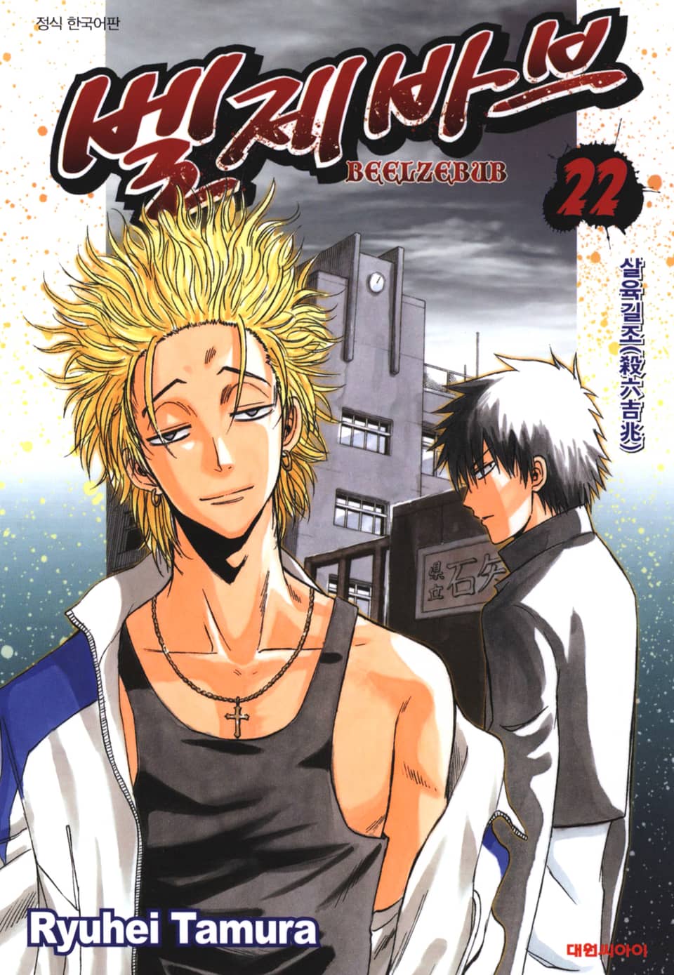벨제바브 22권