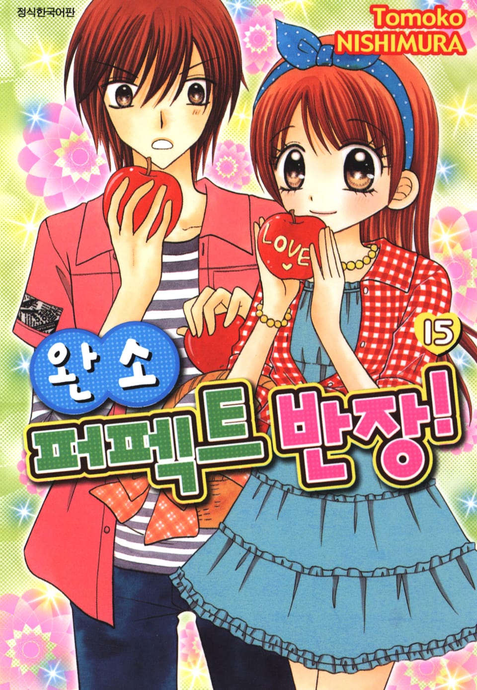 완소 퍼펙트 반장! 15권