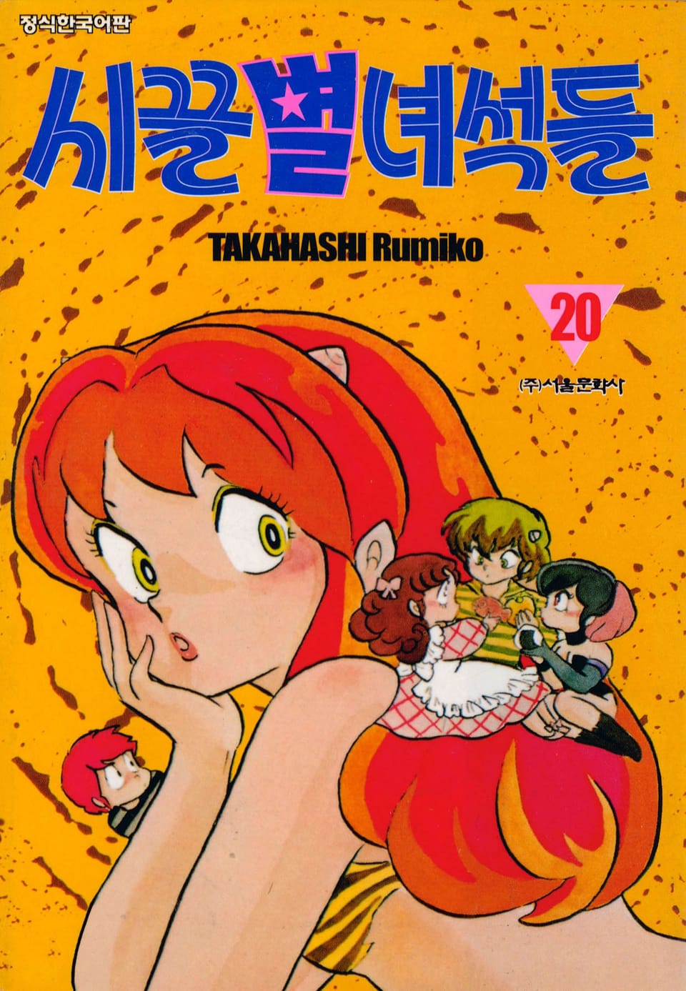 시끌별 녀석들 20권