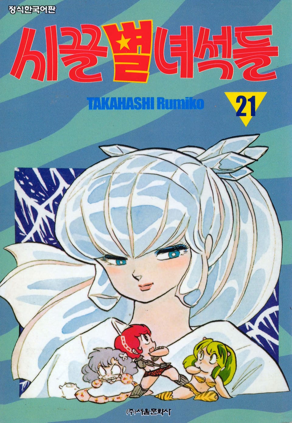 시끌별 녀석들 21권