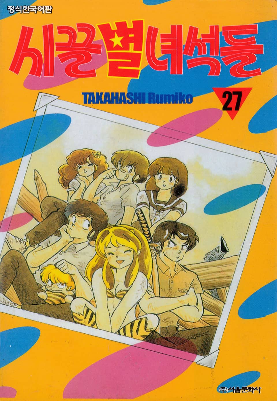 시끌별 녀석들 27권