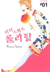 비터 스위트 롤리팝 표지 이미지