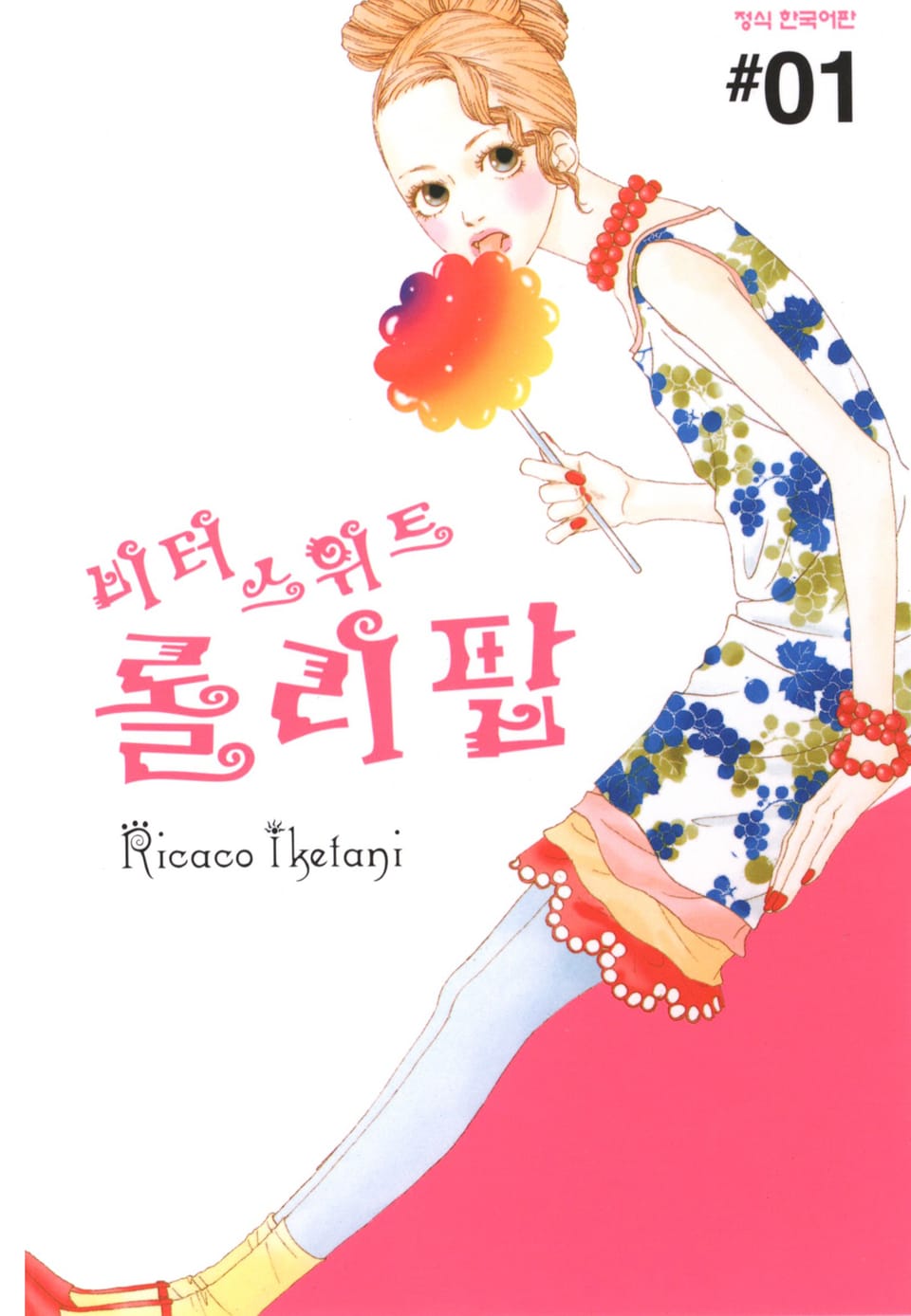 비터 스위트 롤리팝 1권