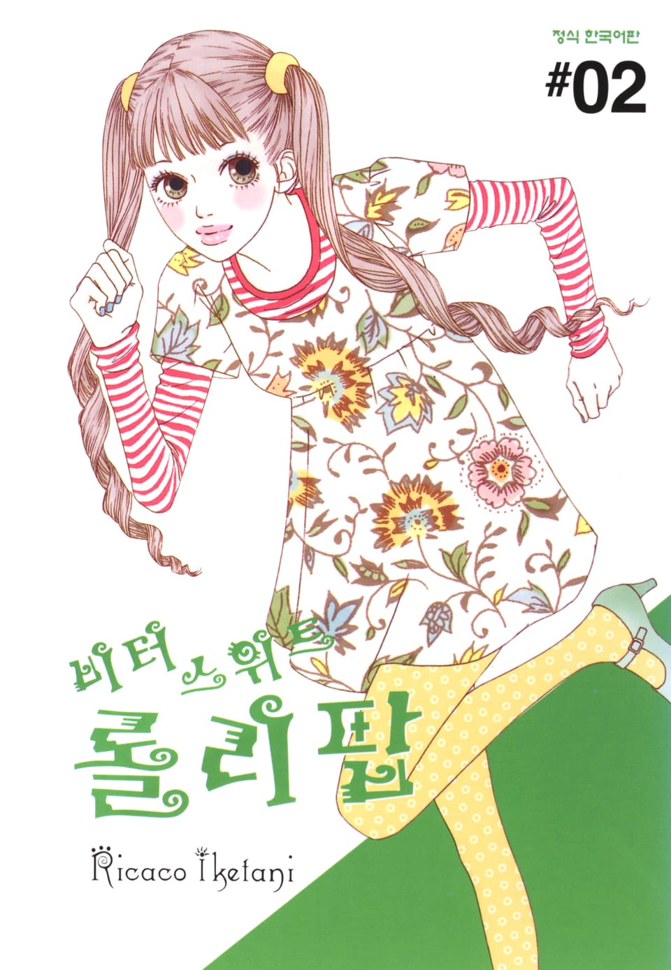 비터 스위트 롤리팝 2권