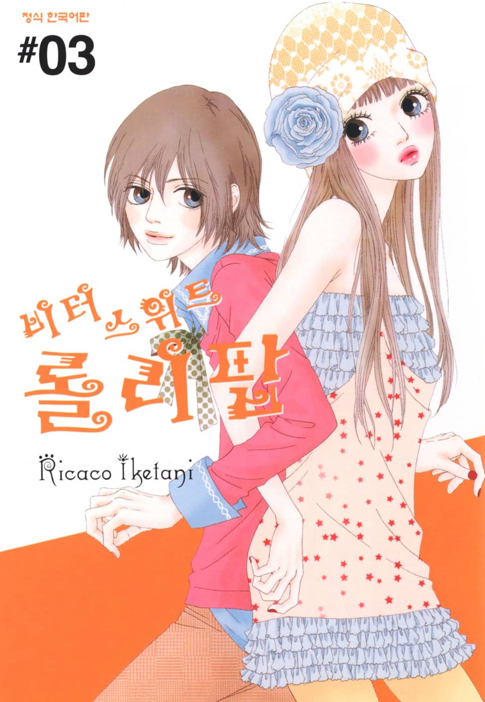 비터 스위트 롤리팝 3권