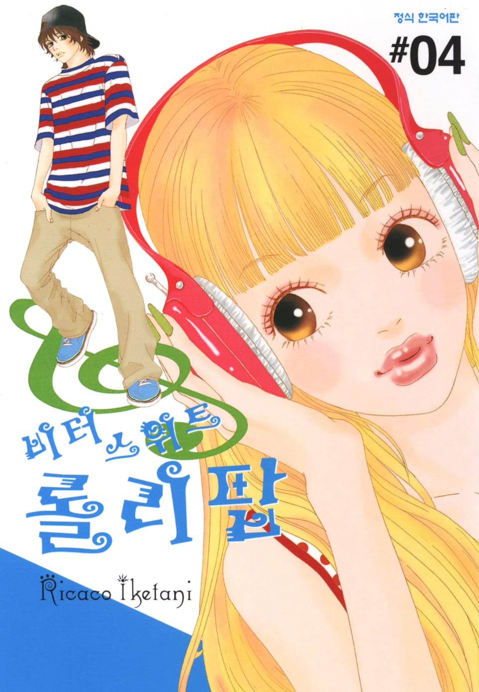 비터 스위트 롤리팝 4권