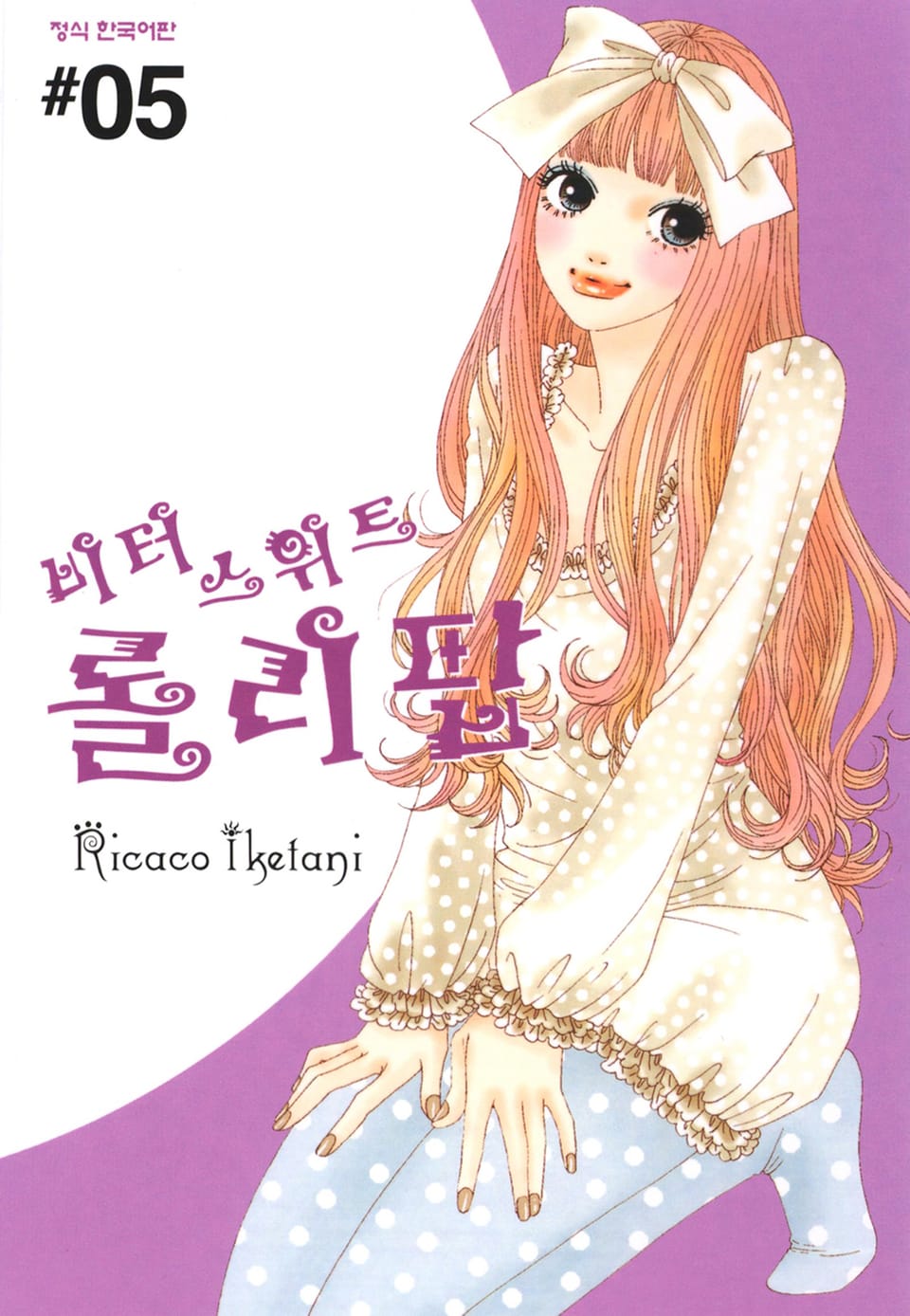 비터 스위트 롤리팝 5권