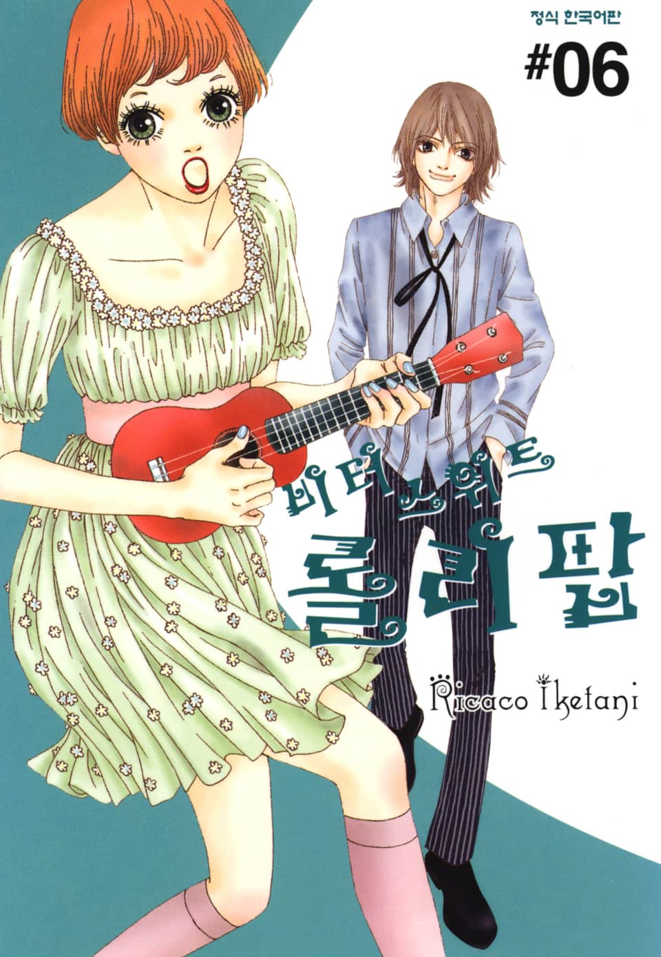 비터 스위트 롤리팝 6권