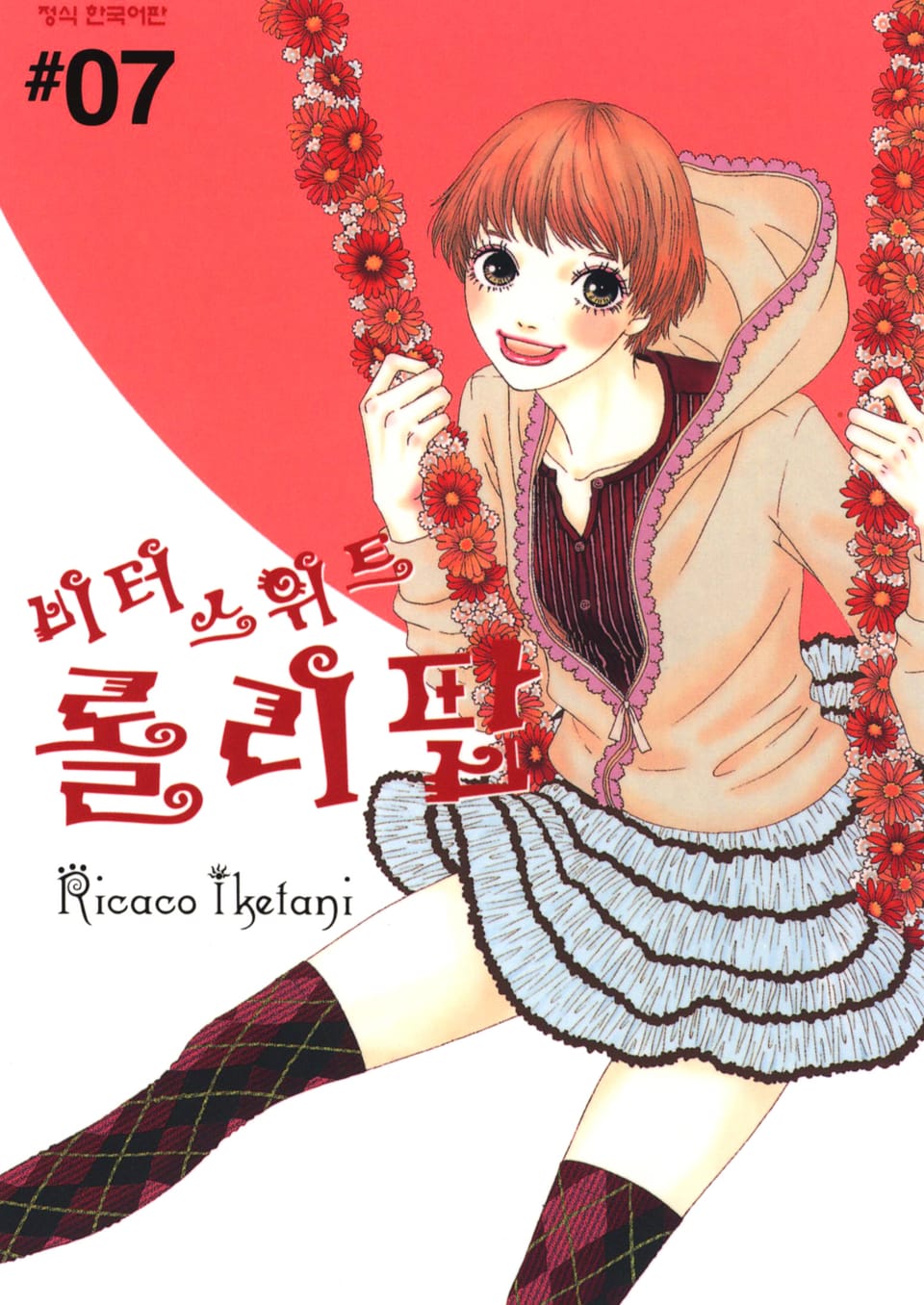 비터 스위트 롤리팝 7권 (완결)