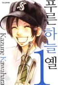 푸른하늘 옐 1권
