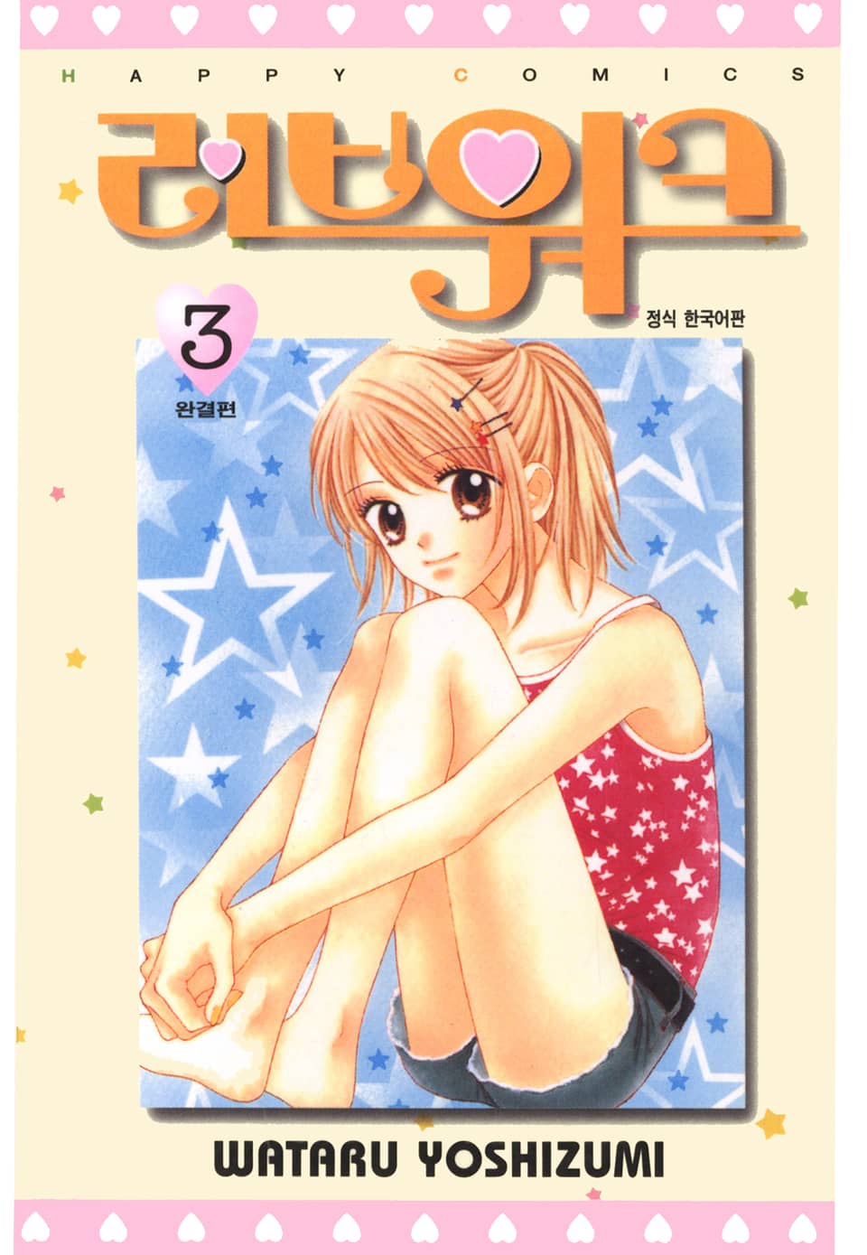 러브워크 3권 (완결)