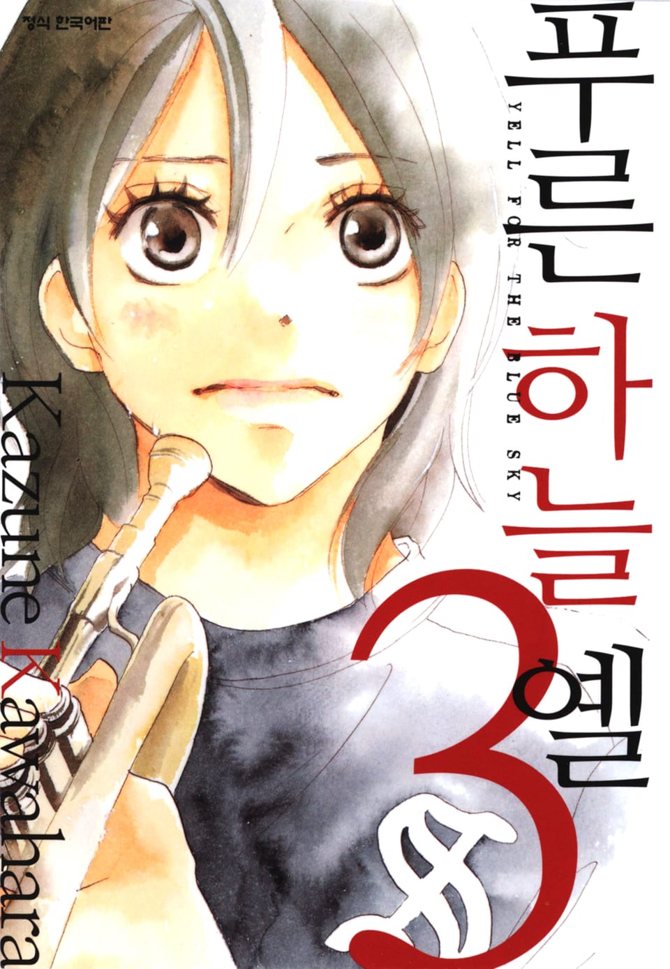 푸른하늘 옐 3권