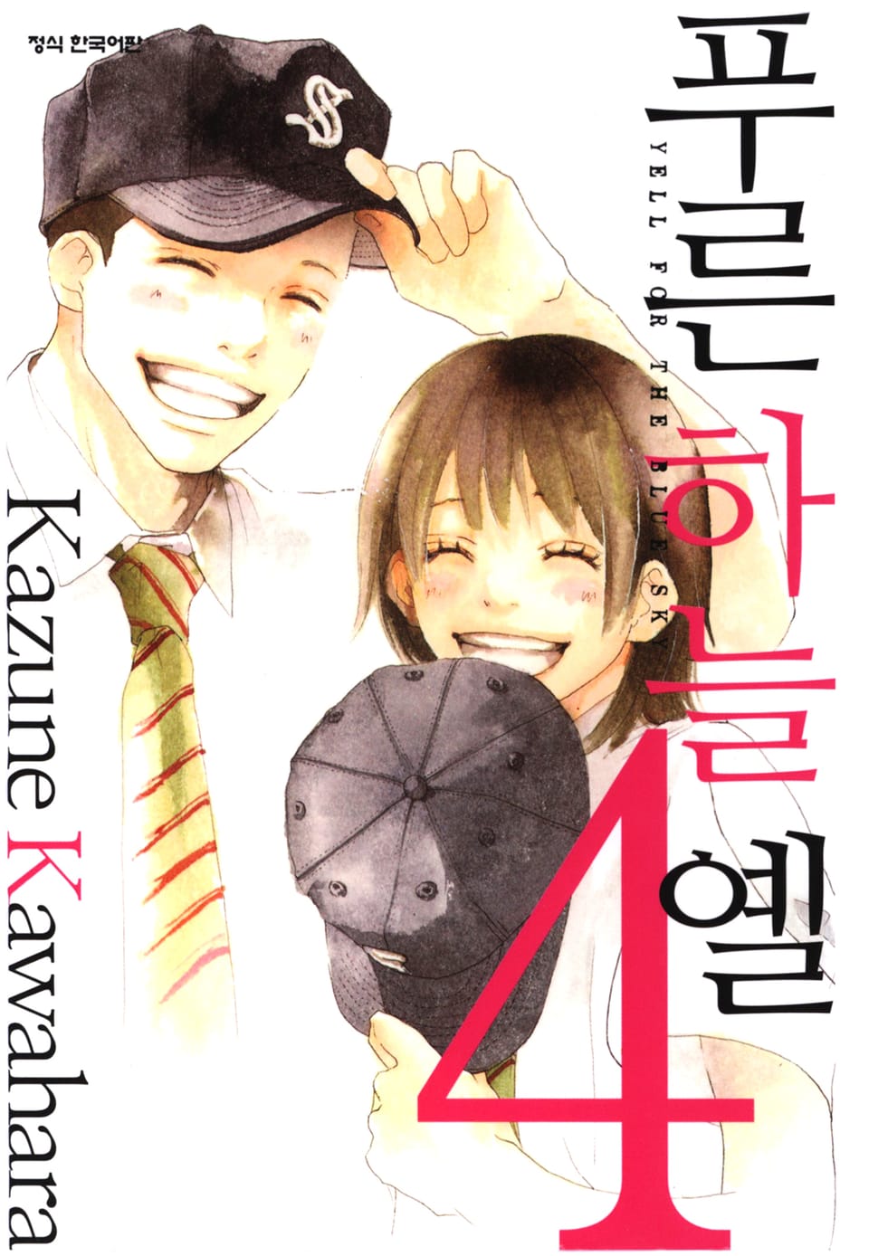 푸른하늘 옐 4권