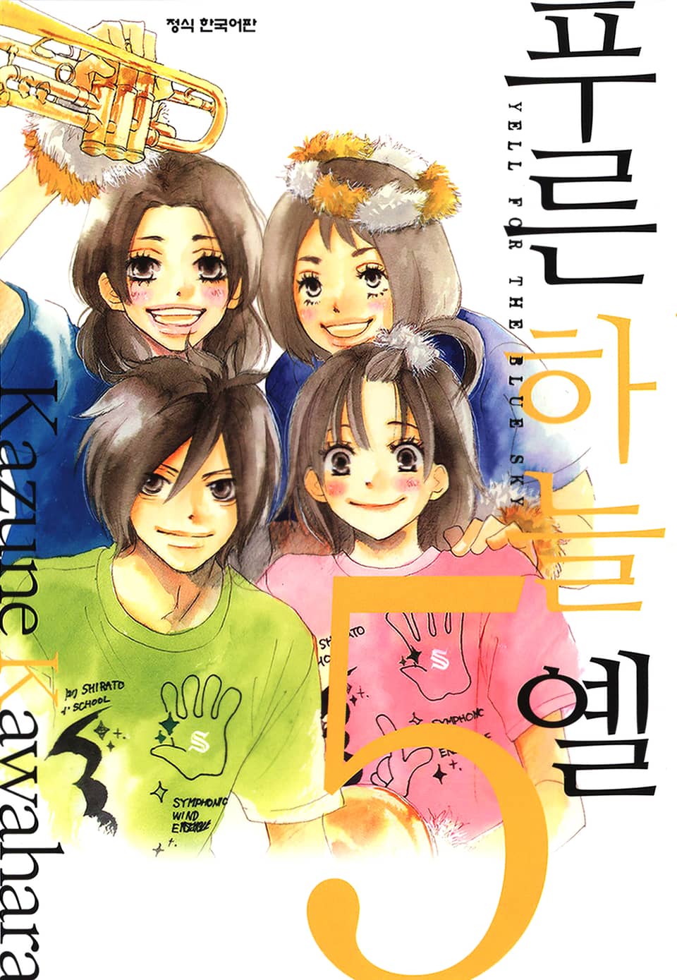 푸른하늘 옐 5권