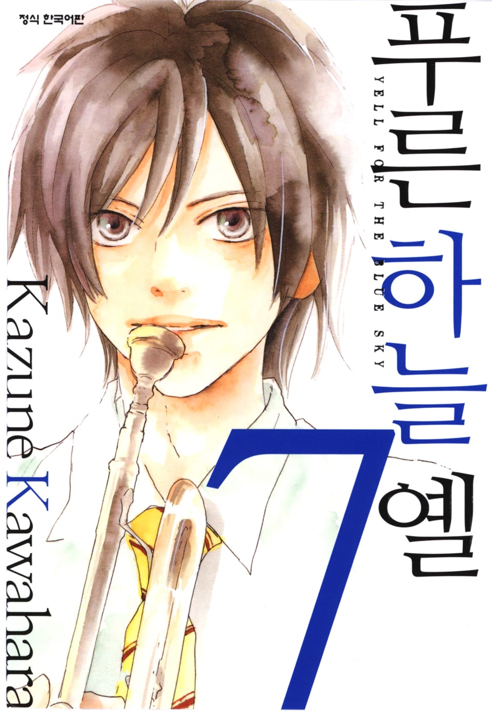 푸른하늘 옐 7권