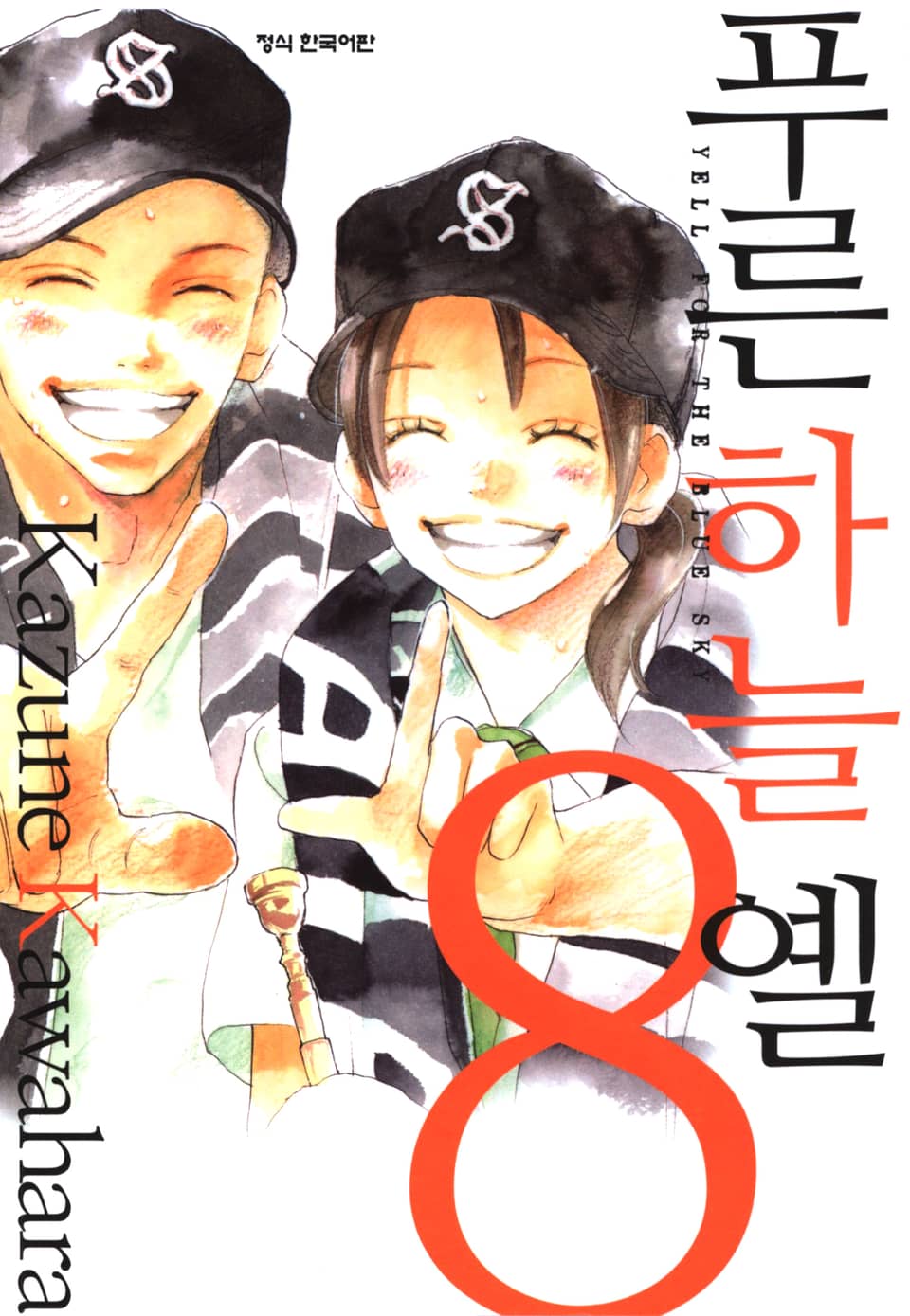 푸른하늘 옐 8권