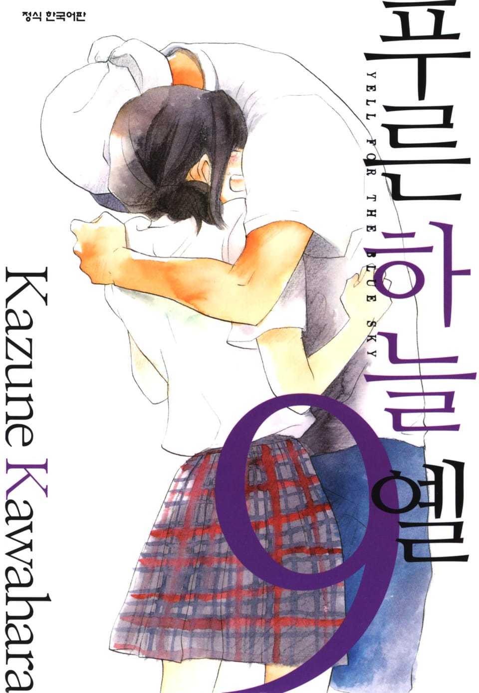 푸른하늘 옐 9권