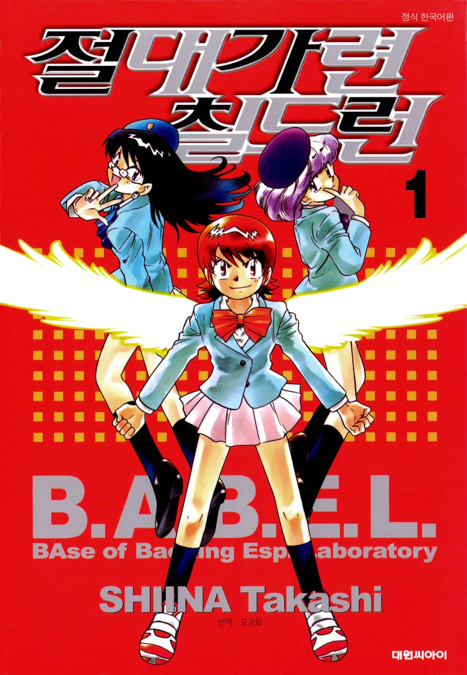 절대가련 칠드런 1권