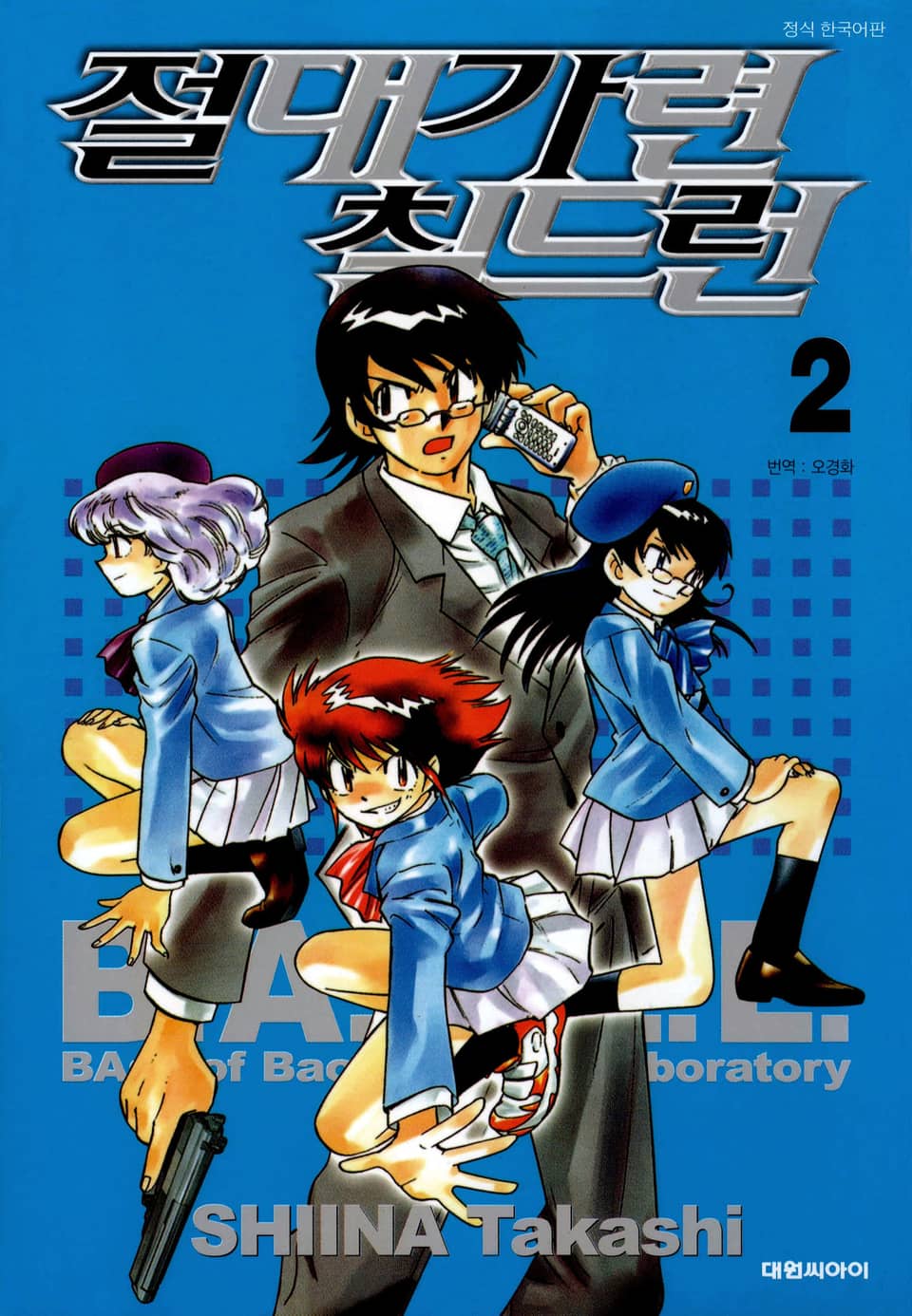 절대가련 칠드런 2권