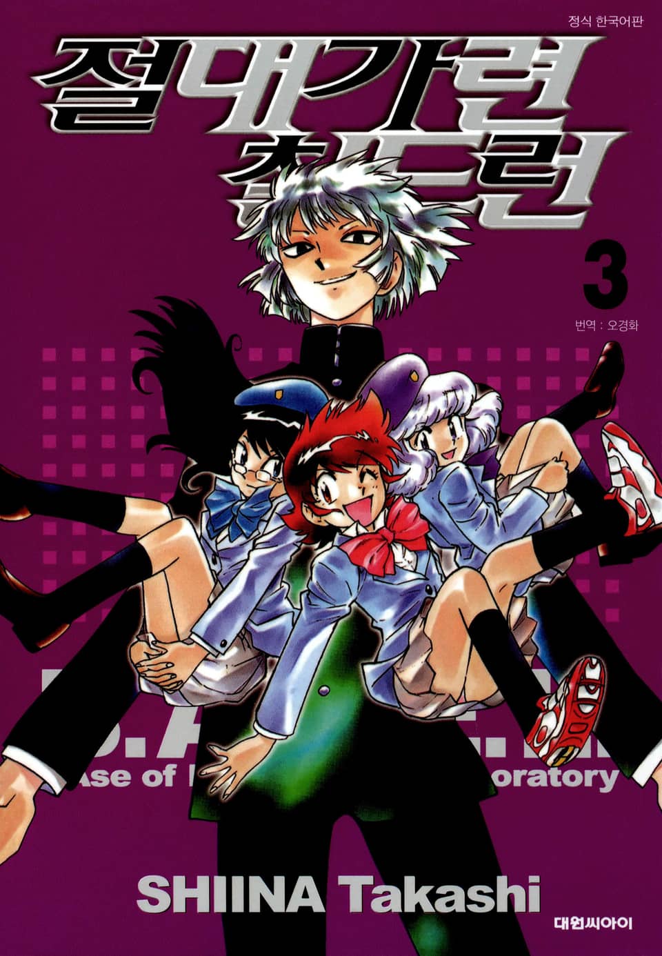 절대가련 칠드런 3권