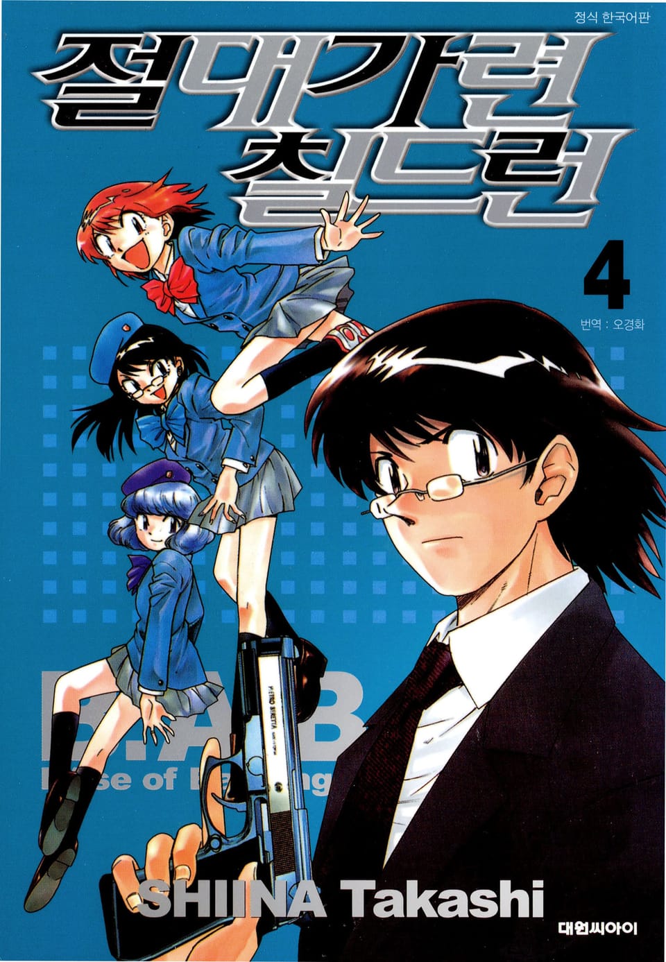 절대가련 칠드런 4권