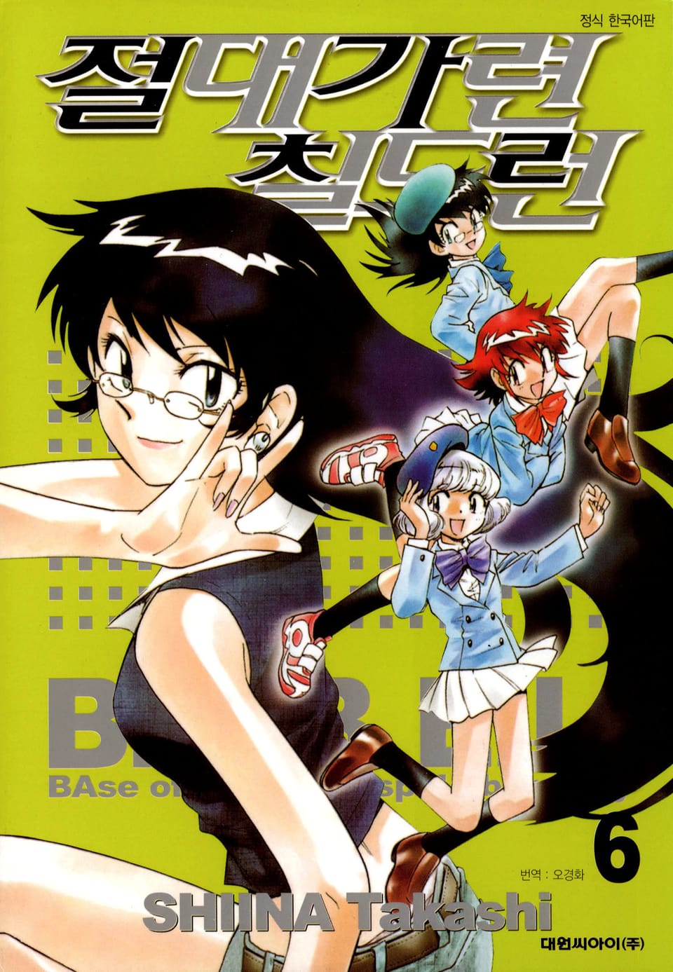 절대가련 칠드런 6권