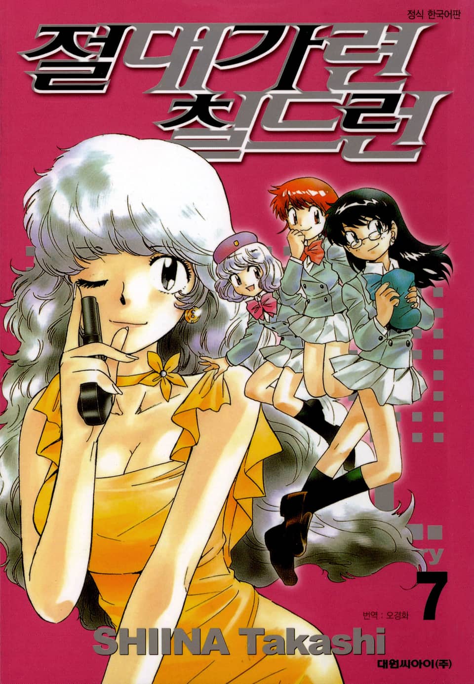 절대가련 칠드런 7권