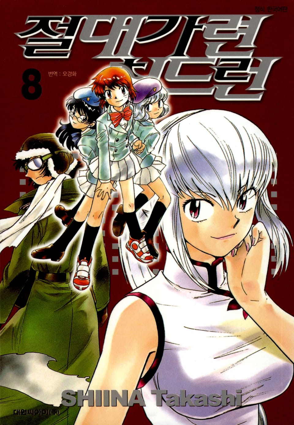 절대가련 칠드런 8권