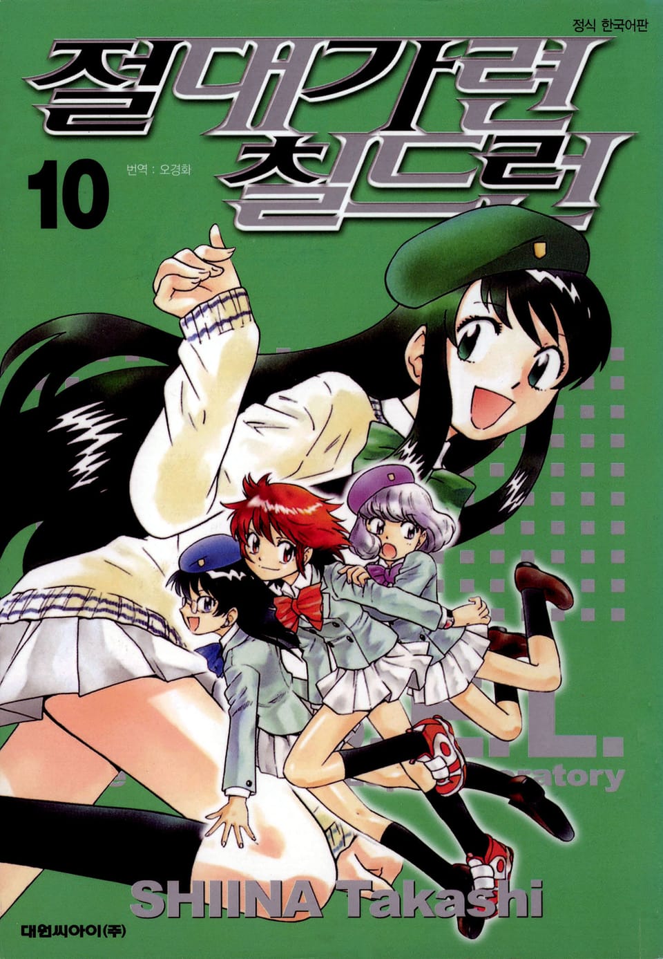 절대가련 칠드런 10권