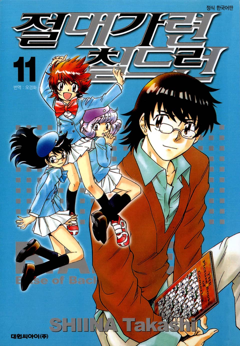 절대가련 칠드런 11권