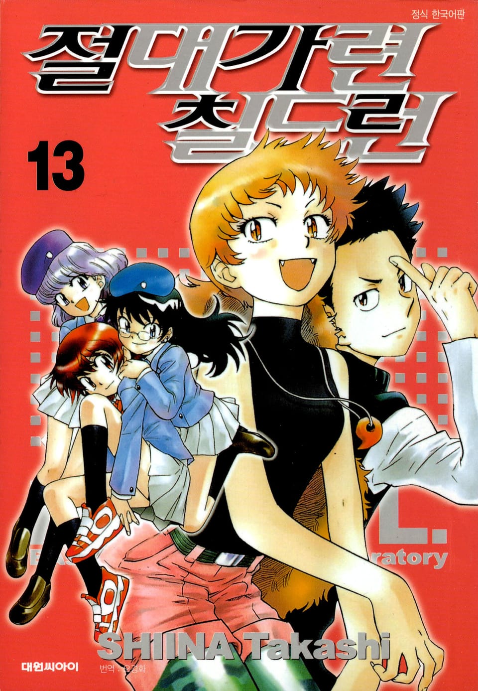 절대가련 칠드런 13권