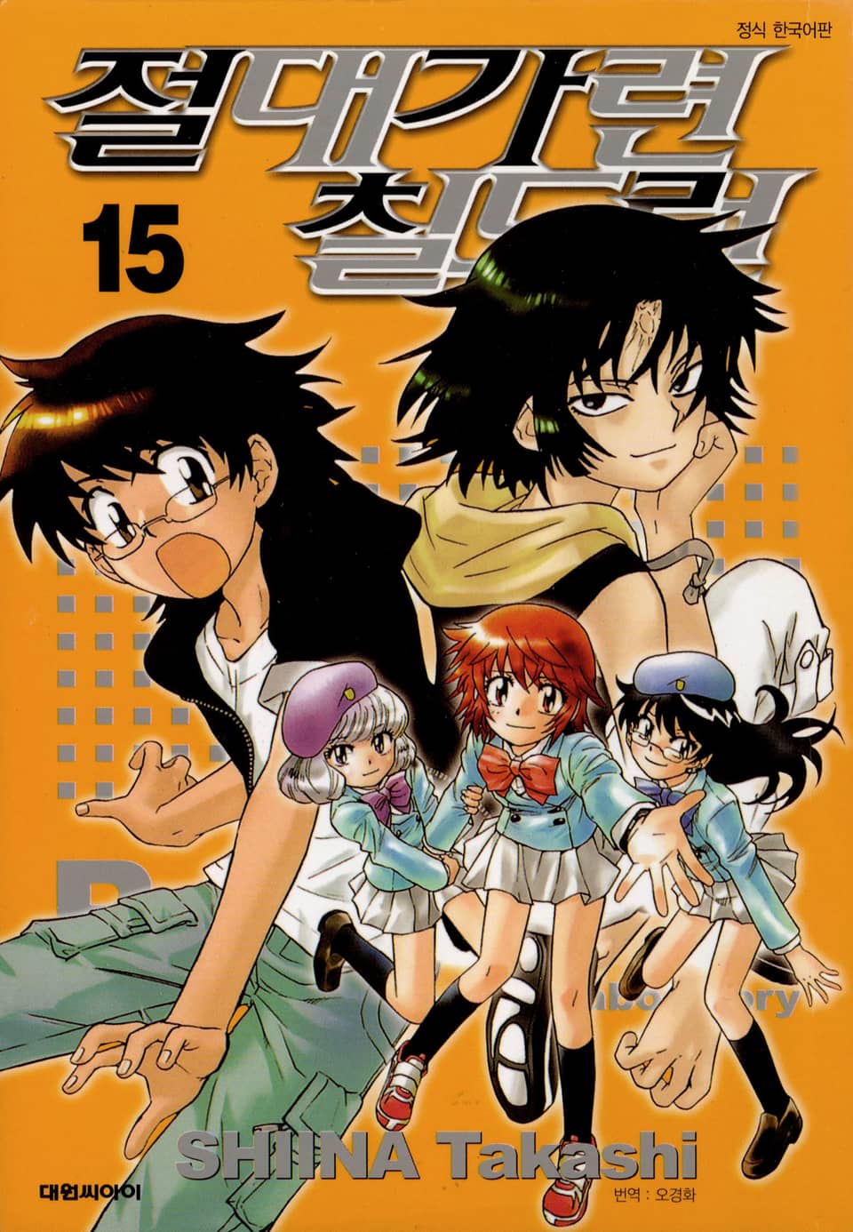 절대가련 칠드런 15권