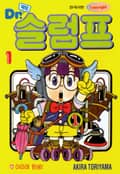 닥터 슬럼프 1권