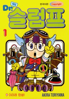 닥터 슬럼프