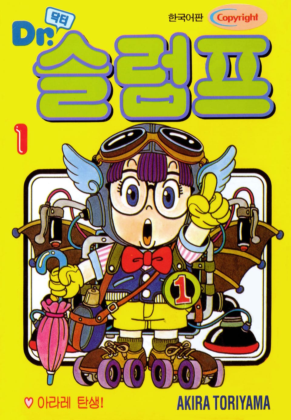 닥터 슬럼프 1권