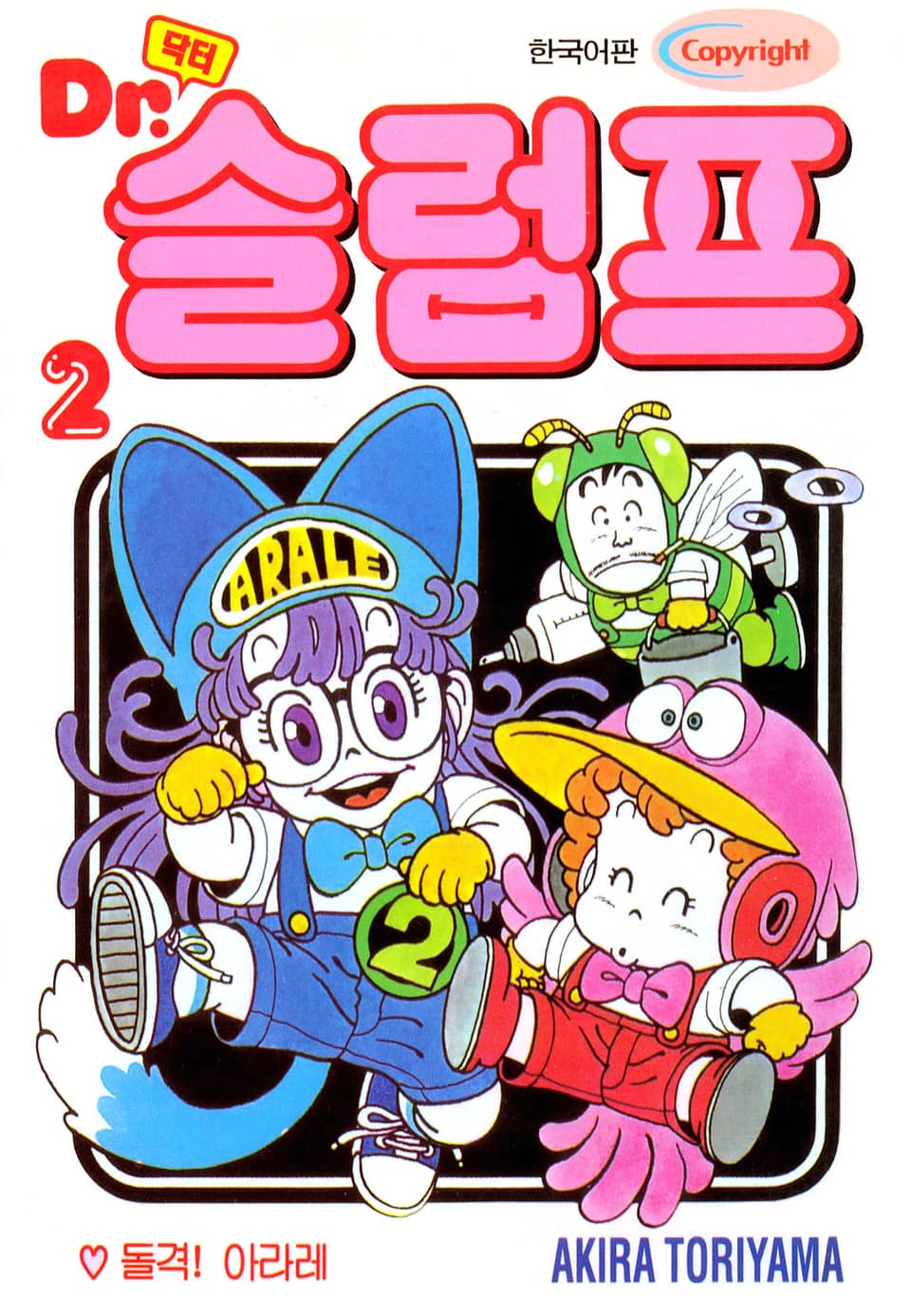 닥터 슬럼프 2권